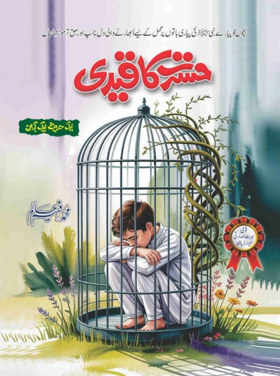 Ḥasrat kā qaidī