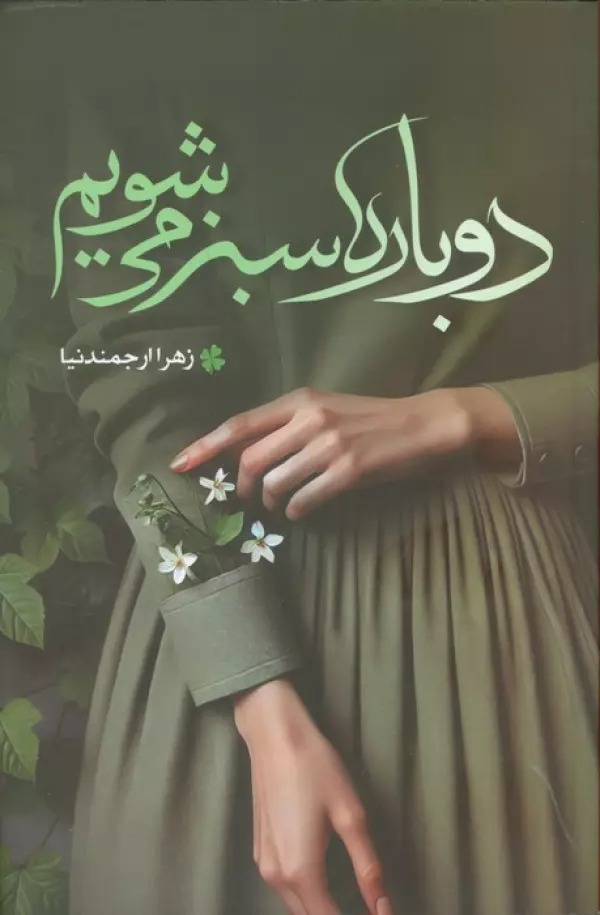 Dubārah Sabz Mī'shavīm