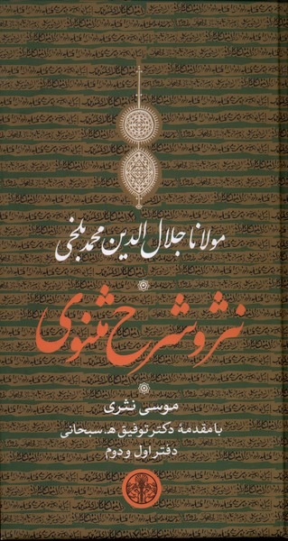 Nasr va Sharḥ-i Masnavī (3 jildī)