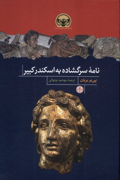 Nāmah-yi Sargushādah bah Iskandar-i Kabīr