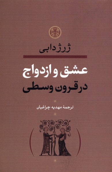 ʿIshq va Izdvāj dar Qurūn-i Vusṭá