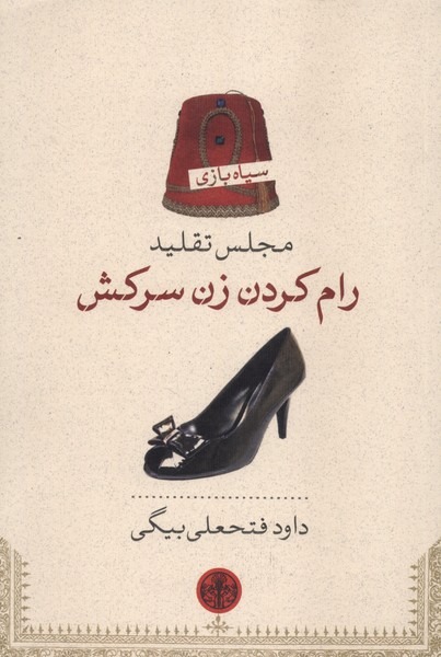 Majlis-i Taqlīd: Rām Kardan-i Zan-i Sarkash