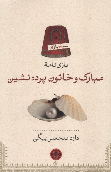 Mubārak va Khātūn-i Pardah'nishīn