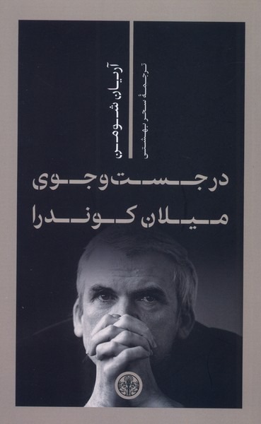 Dar Justʾuʾjū-yi Mīlān Kundarā