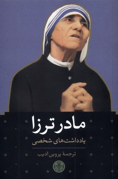 Mādar Tirizā: Yāddāsht'hā-yi Shakhṣī