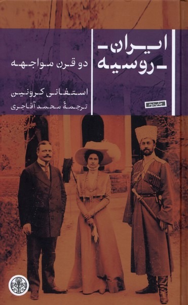 Īrān Rūsīyah: Du Qarn-i Muvājihah