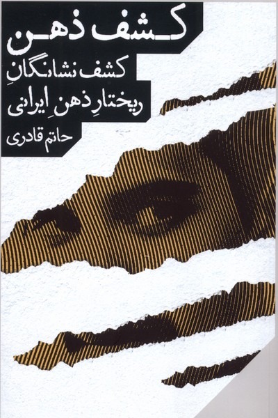Kashf-i Zihn: Kashf-i Nishāngān-i Rīkhtār-i Zihn-i Īrānī