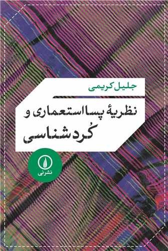 Naẓarīyah-yi PasāʿIstiʿmārī va Kurdʾshināsī