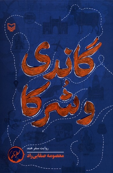 Gāndī va Shurakā