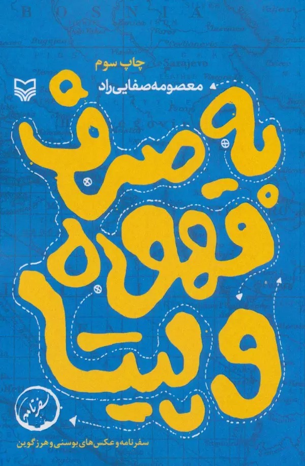 Bah Ṣarf-i Qahvah va Pītā