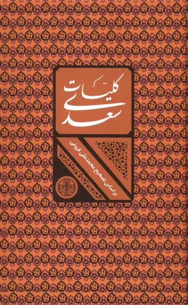 Kulliyāt-i Saʿdī (Qābdār)