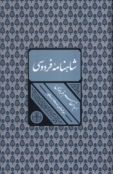 Shāhnāmah-yi Firdawsī (Qābdār)
