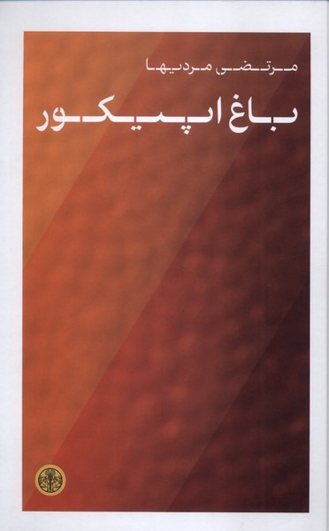 Bāgh-i Ipīkūr