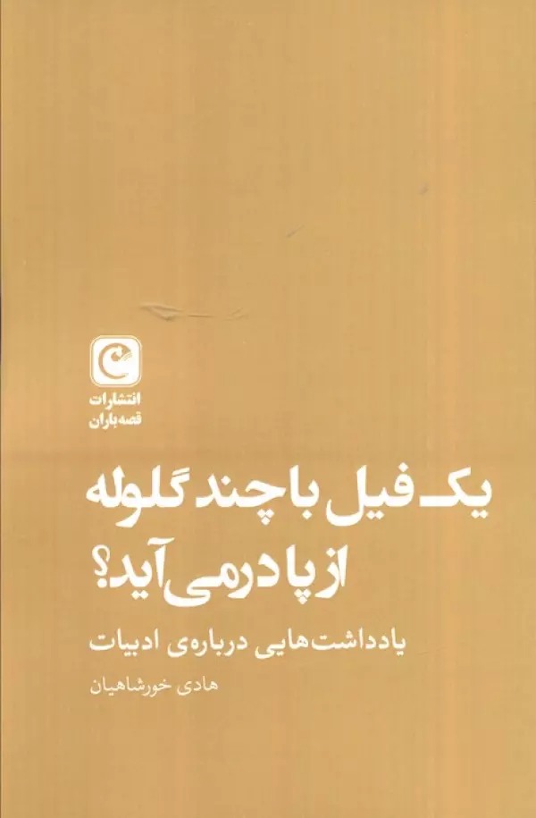 Yik Fīl bā Chand Ghulūlah az Pā dar Mīʾāyad?
