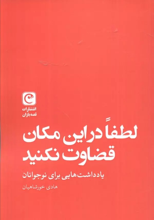 Luṭfan dar īn Makān Qiz̤āvat Nakunīd