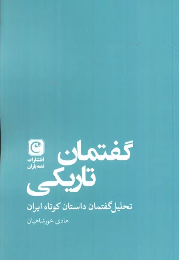 Guftumān-i Tārīkī: Taḥlīl-i Guftumān-i Dāstān-i Kūtāh-i Īrān