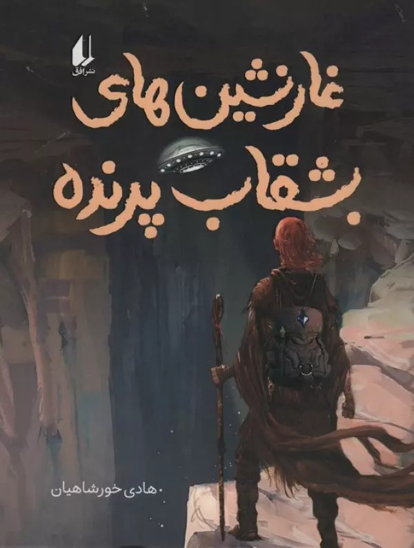 Ghārnishīn'hā-yi Bushqāb Parandah