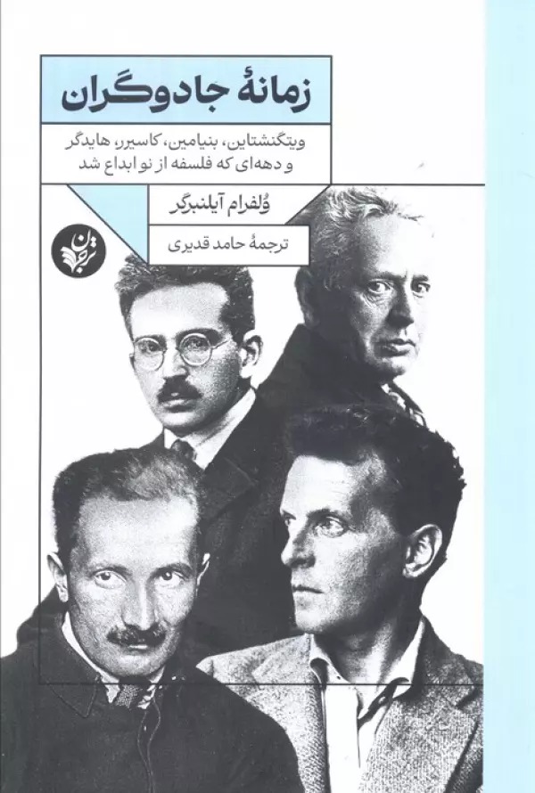 Zamānah-yi Jādūgarān: Vītginshtāyn, Binyāmīn, Kāsīrir, Hāydigir va Dahah-yī kah Falsafah az Naw Ibdāʿ Shud