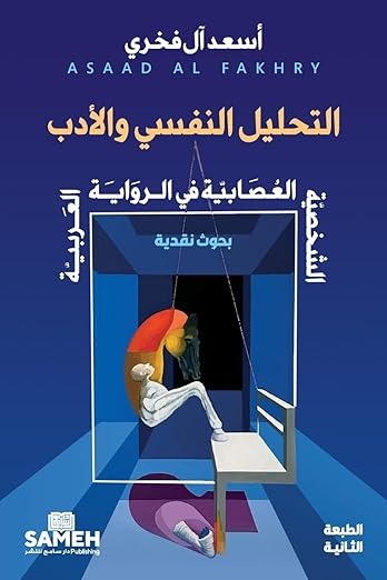 al-Taḥlīl al-Nafsī wa al-Adab: al-Shakhṣīyah al-ʿUṣābīyah fī al-Riwāyah al-ʿArabīyah