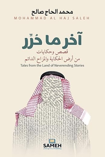 Ākhir mā Ḥurrīra: Qiṣaṣ wa Ḥikāyāt min Arḍ al-Ḥikāyah wa al-Muzāḥ al-Dāʾim
