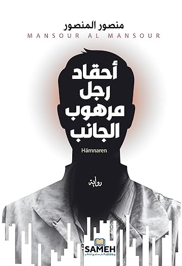 Aḥqād Rajul Marhūb al-Jānib