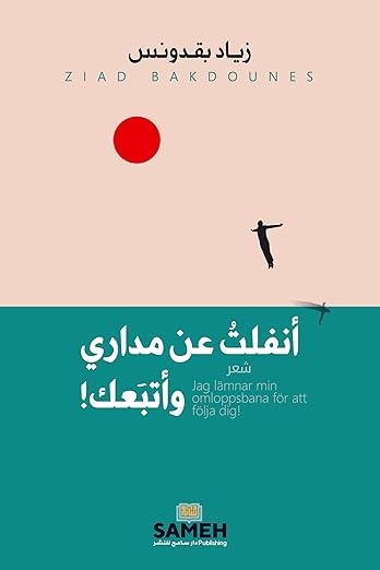 Anfalitu ʿan Madārī wa Atbaʿuk