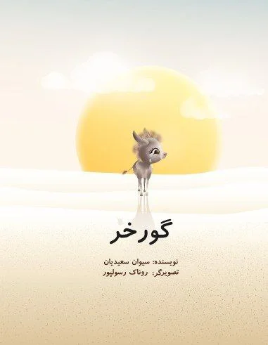 Gūr-i khar