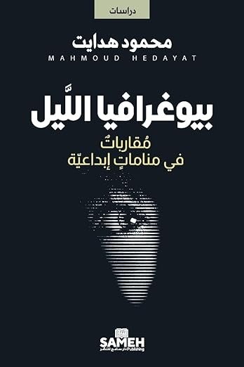 Biyūghrāfiyā al-Layl: Muqārabāt fī Manāmāt Ibdiʿīyah