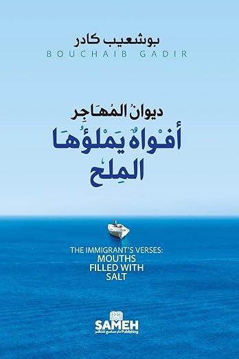 Dīwān al-Muhājir: Afwāh Yamlaʾuhā al-Milḥ