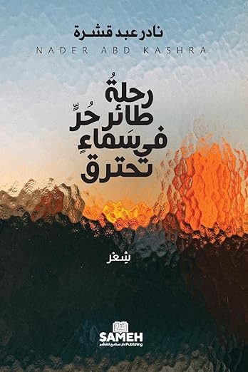 Riḥlat Ṭāʾir Ḥurr fī Samāʾ Taḥtariq