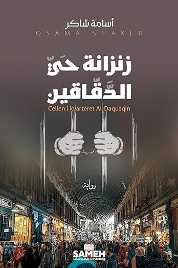 Zinzānat Ḥayy al-Daqqāqīn