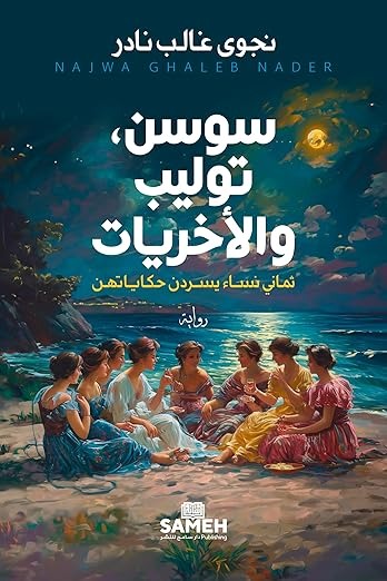 Sawsan, Tūlīb wa al-Ākhariyāt