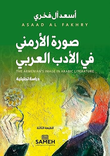 Ṣūrat al-Armanī fī al-Adab al-ʿArabī