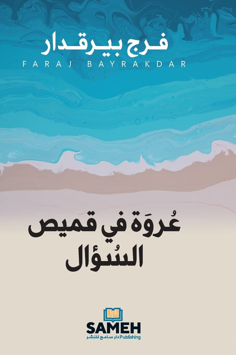 ʿUrwah fī Qamīṣ al-Suʾāl