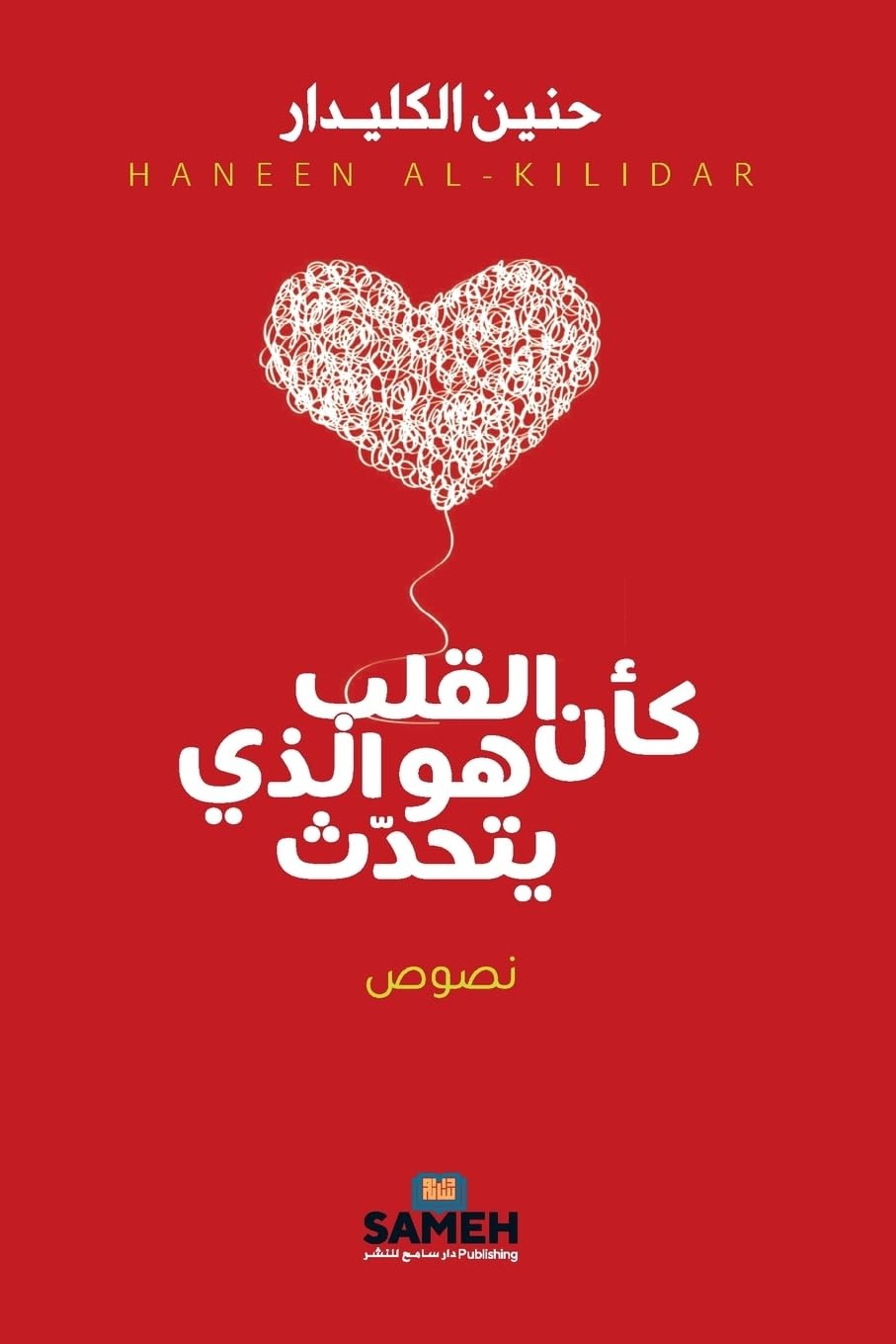 Kaʾanna al-Qalb Huwa allaḏī Yataḥaddath
