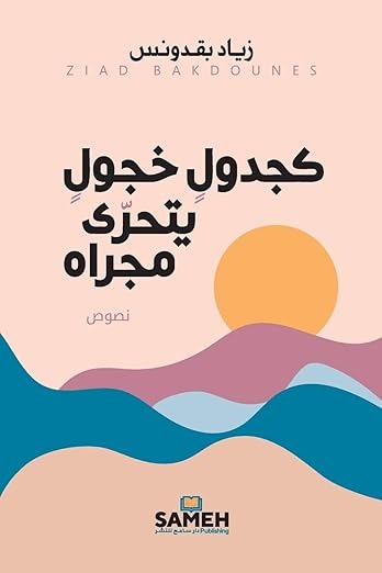 Kajadwal Khajūl Yataḥarrá Majráh