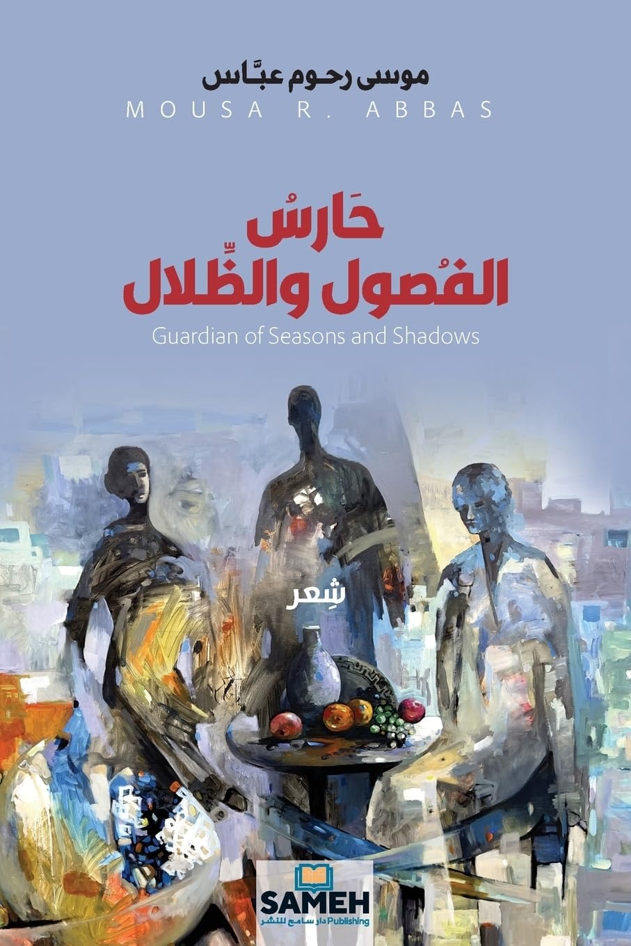 Ḥāris al-Fuṣūl wa al-Ẓilāl
