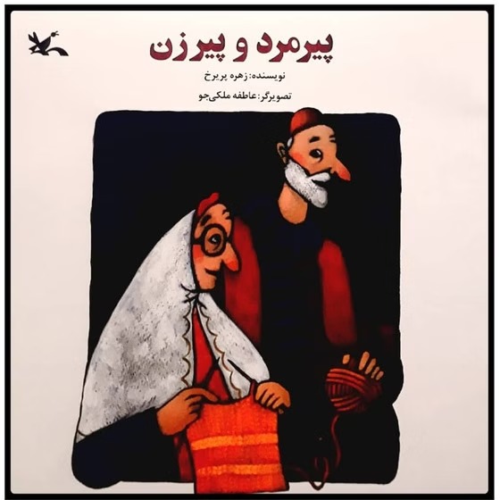 Pīrmard va Pīrzan