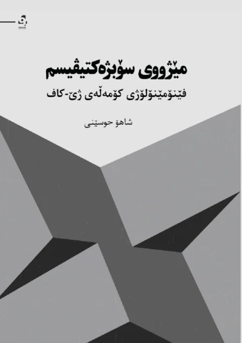 Mêjûy Sobjektîvîsm