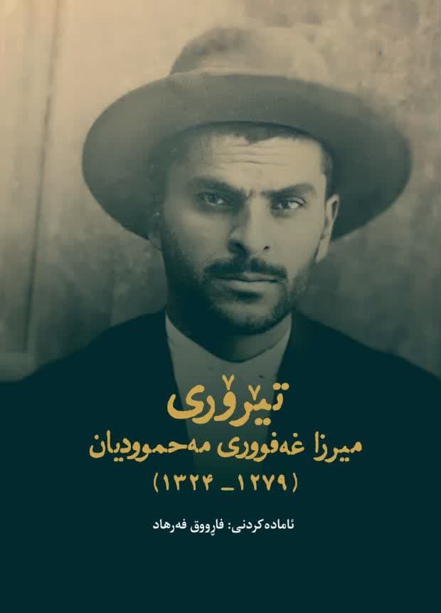 Têrorî Mîrza Ẍefûrî Meḧmûdiyan