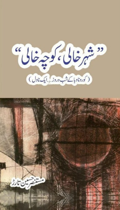Shihr khālī, kūchah khālī