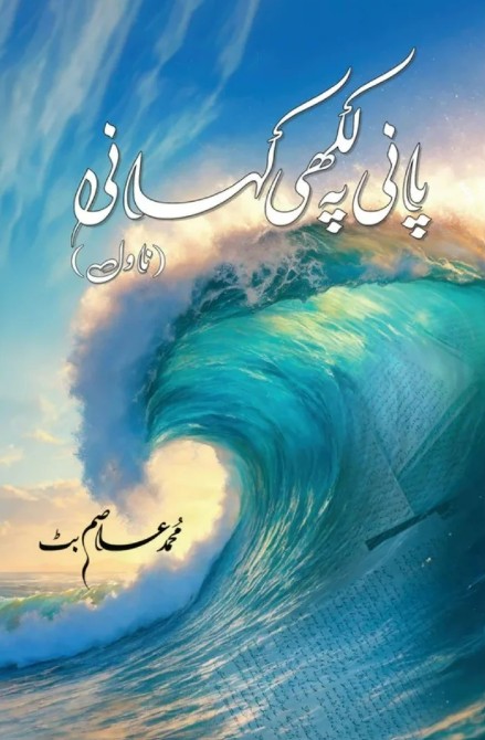 Pānī pah likkhī kahānī