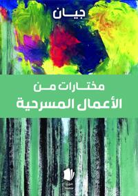 Mukhtārāt min al-aʻmāl al-masraḥīyah