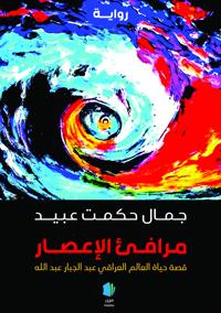 Marāfiʼ al-iʻṣār