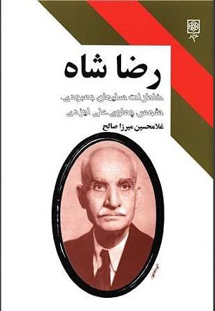 Riza Shah Khtirat-i sulyman Bihbudi, shms Pahlavi, ´Ali Izadi