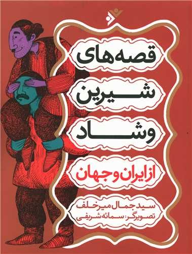 Qiṣṣah'hā-yi Shīrīn va Shād az Īrān va Jahān