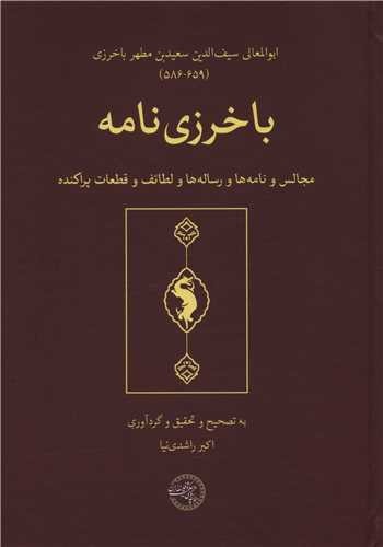 Bākharzī'nāmah: Majālis va Nāmah-hā va Risālah'hā va Laṭāʾif va Qaṭaʿāt-i Parākandah