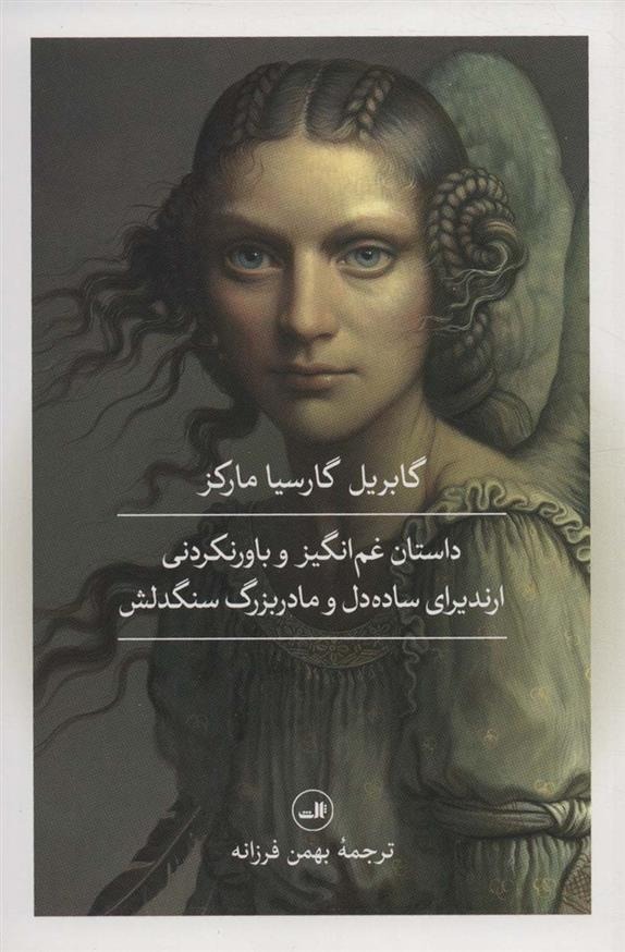 Dāstān-i Ghamʾangīz va Bāvar'nakardanī-yi Irindīrā-yi Sādah'dil va Mādarbuzurg-i Sangdilash
