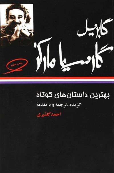 Bihtarin Dāstān'hā-yi Kutāh-i Gābrīyil Gārsīyā Mārkiz