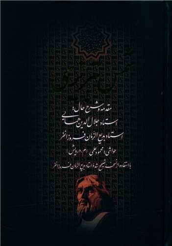 Dīvān-i Kāmil-i Shams-i Tabrīzī bah Taṣḥīḥ Badīʿ al-Zamān Furūzānfar